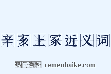 辛亥上冢近义词是什么意思的图片